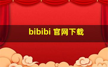 bibibi 官网下载